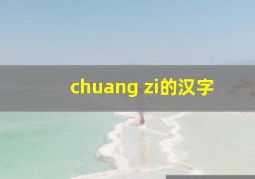 chuang zi的汉字